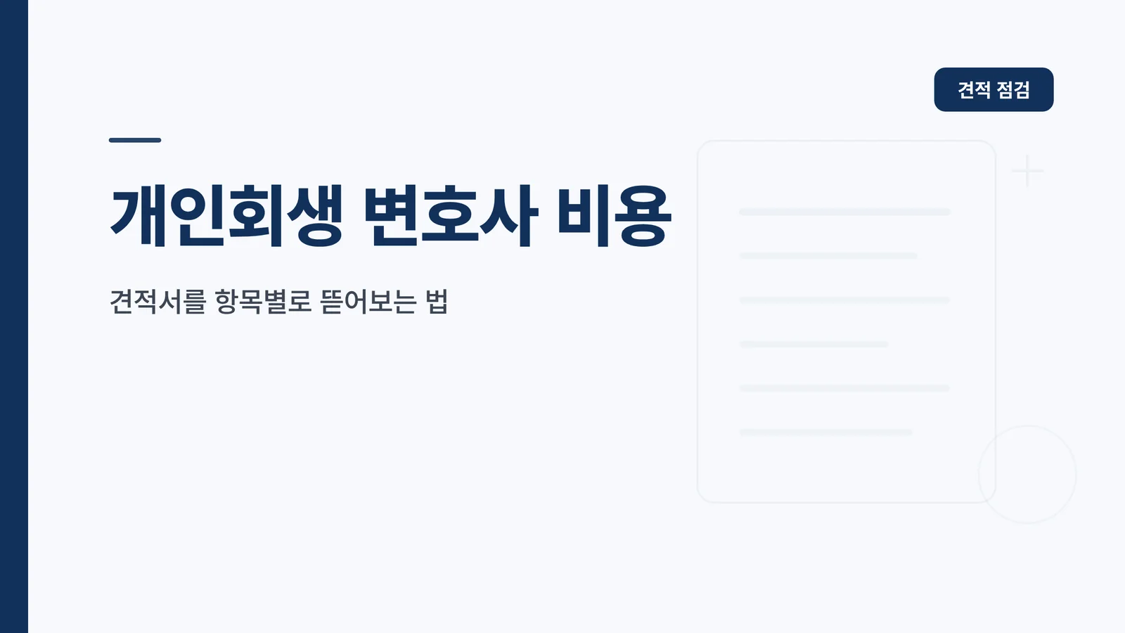 개인회생 변호사 비용