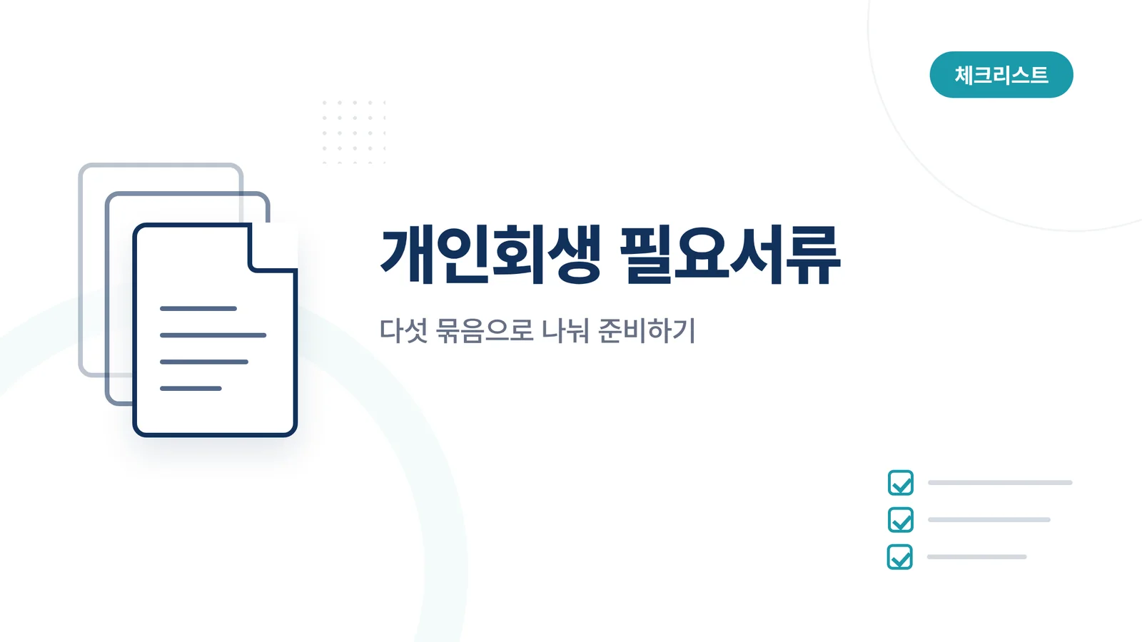 개인회생 필요서류