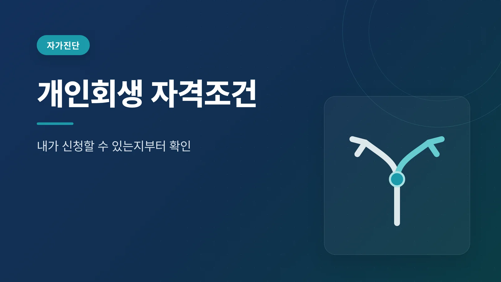 개인회생 자격조건